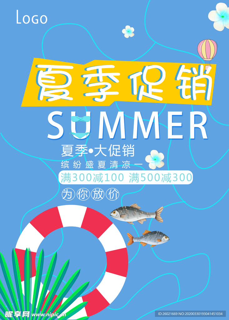 夏日促销海报