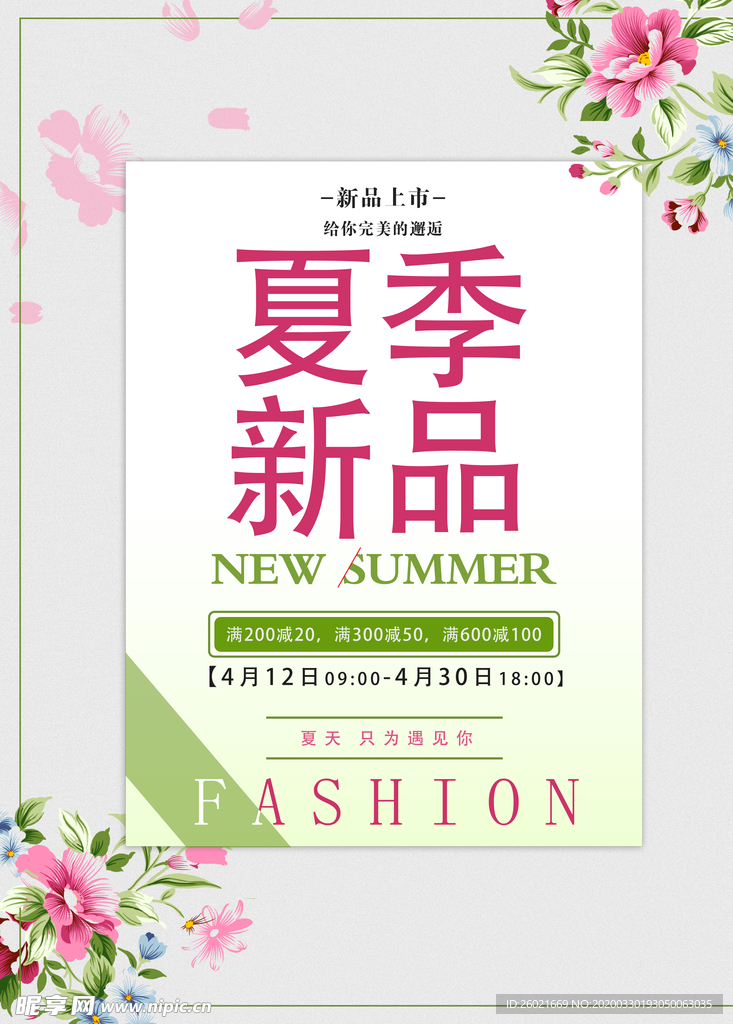 夏季新品促销海报