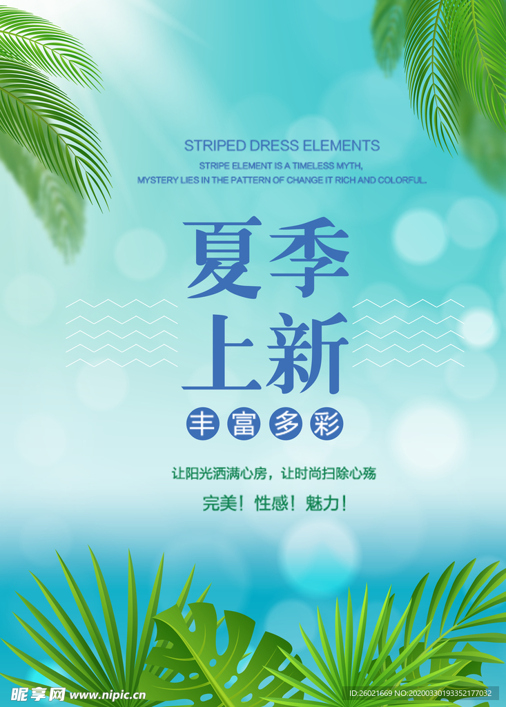 夏季上新海报
