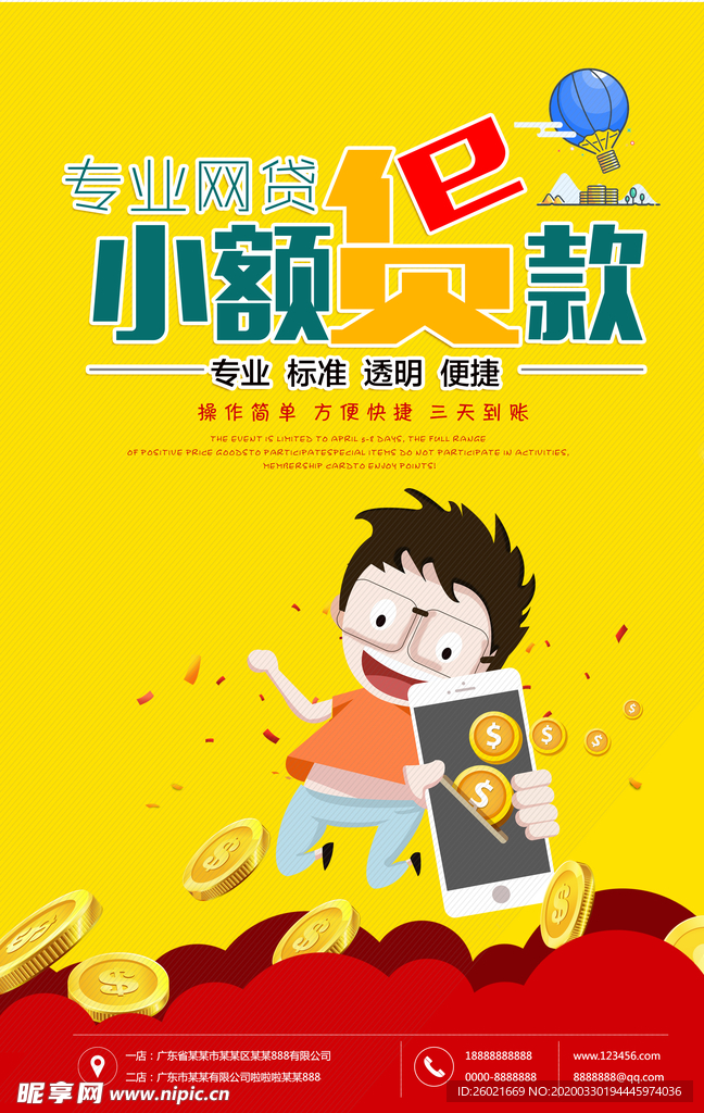 小额贷款海报