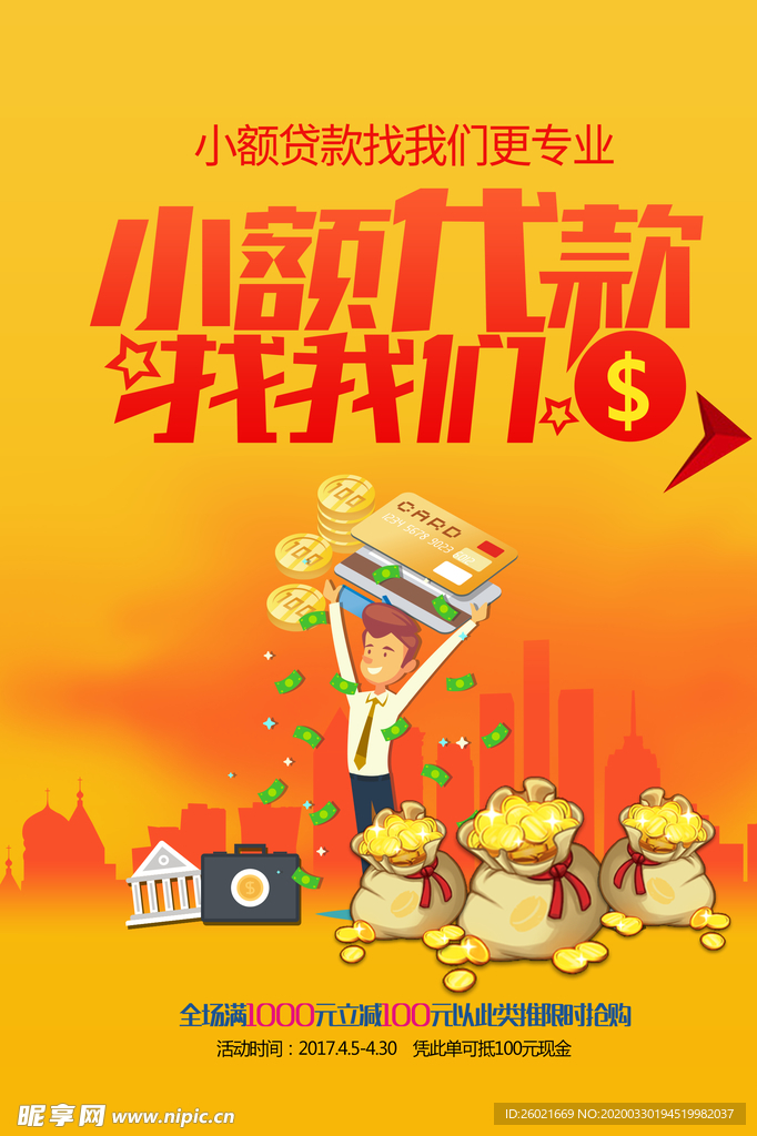 小额贷款海报