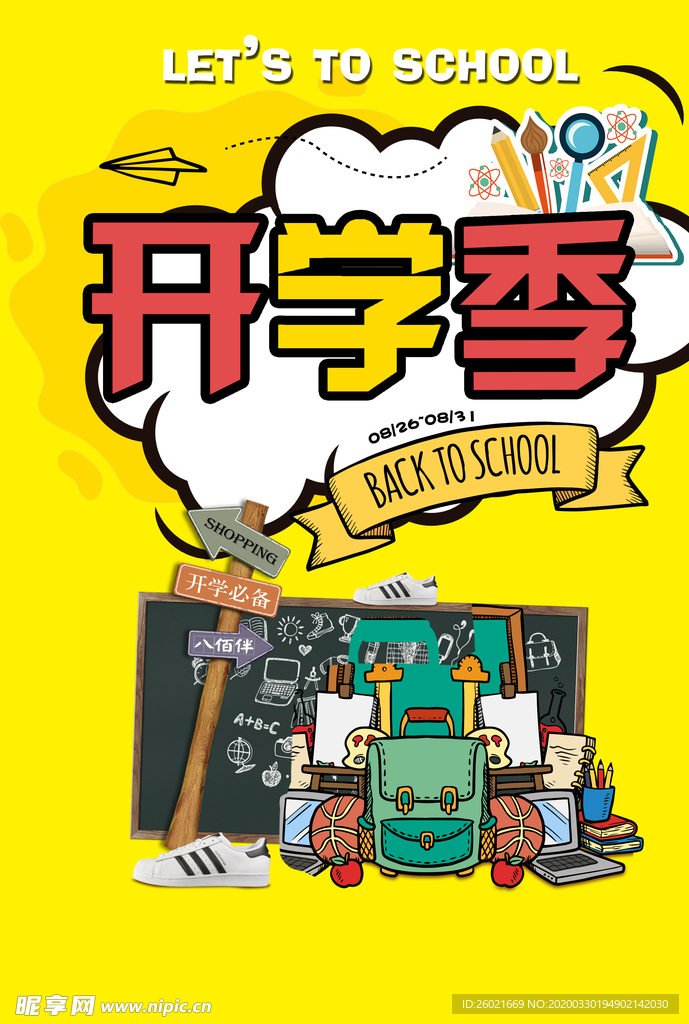 开学季促销海报