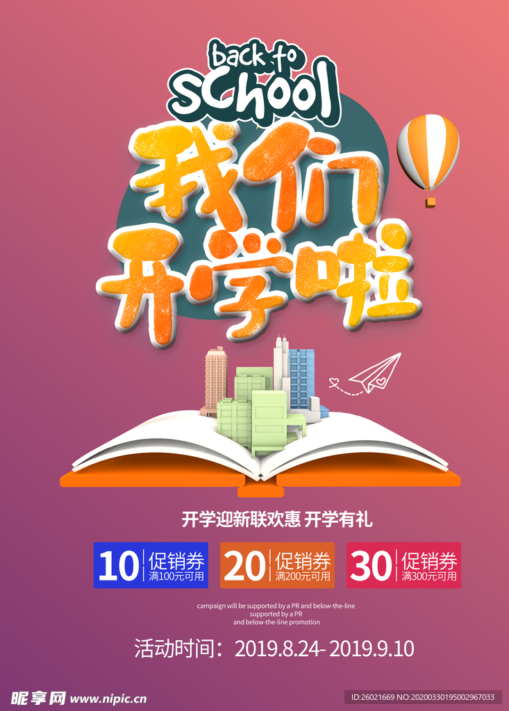 我们开学啦促销海报