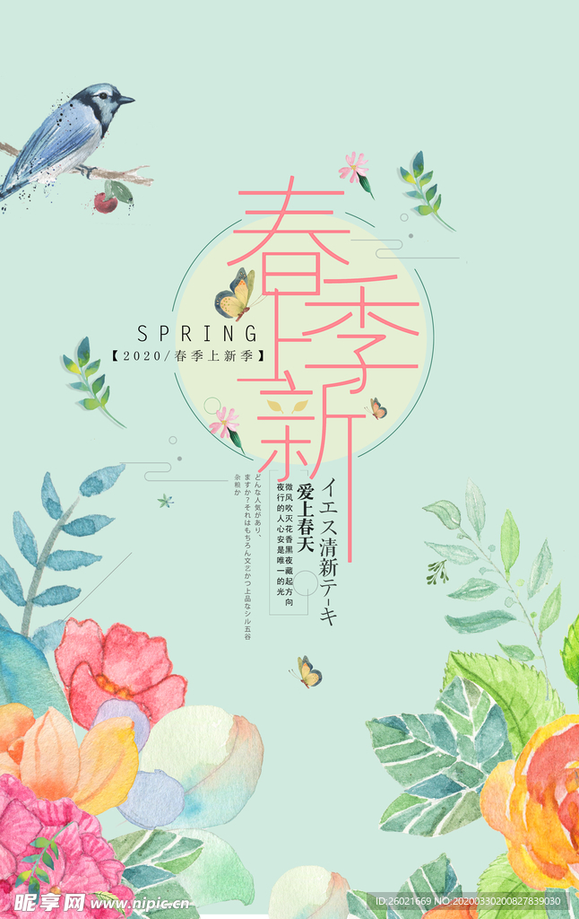 春季上新海报