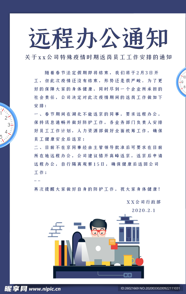远程办公通知