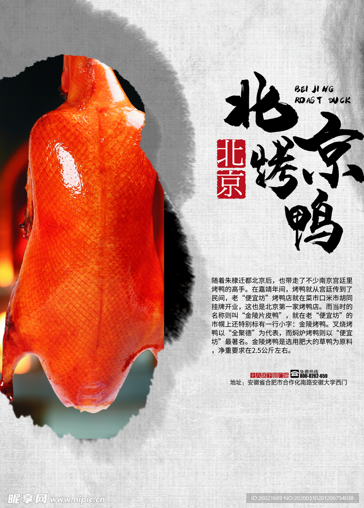 北京烤鸭海报