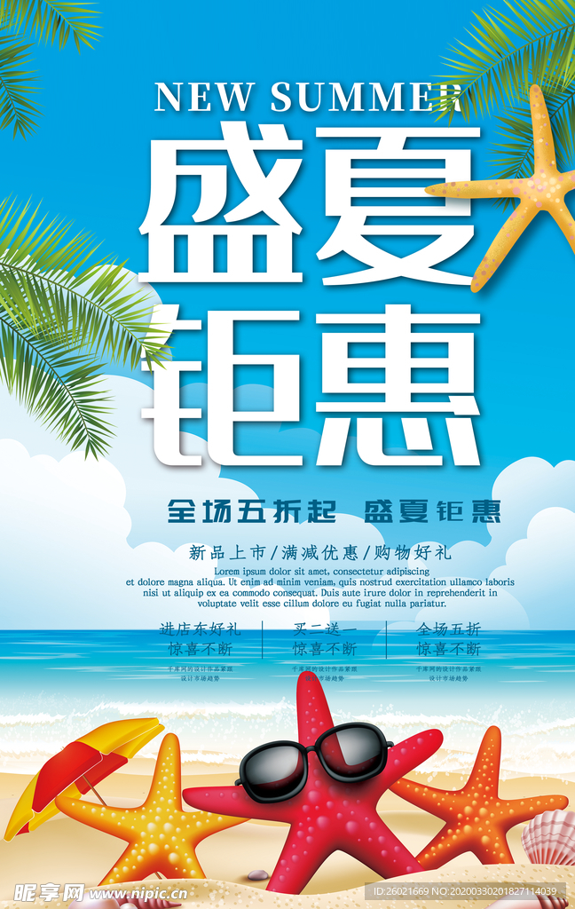盛夏钜惠海报