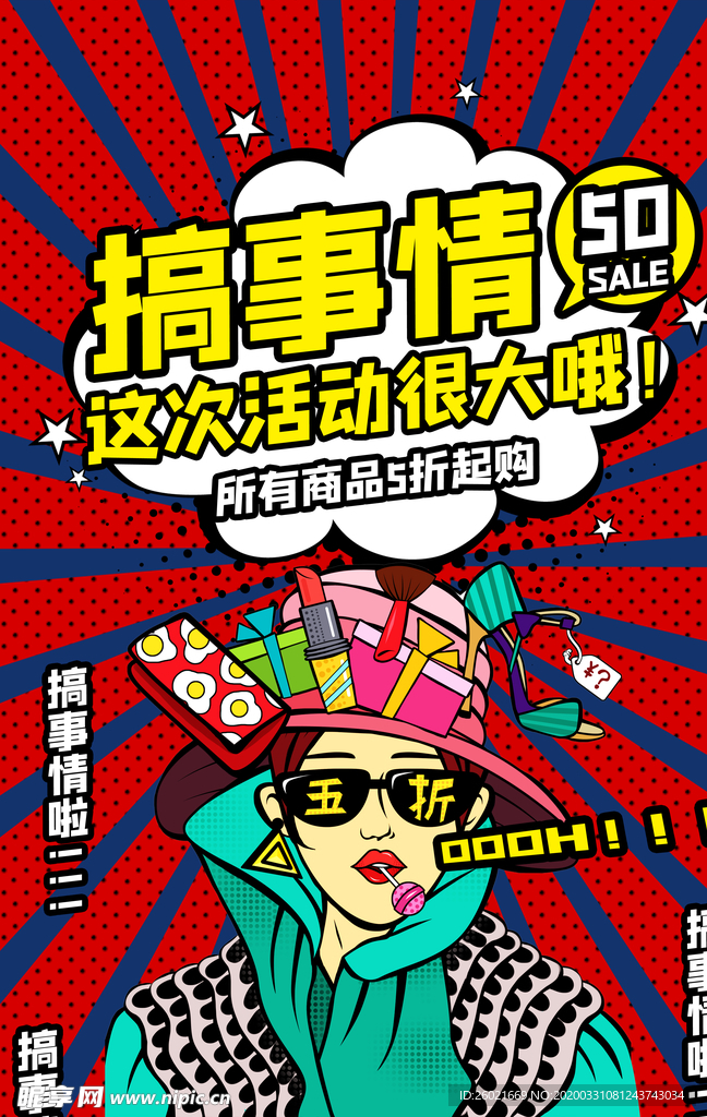 搞事情 送礼 促销 大促 海报