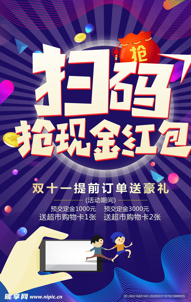 扫码抢现金红包海报