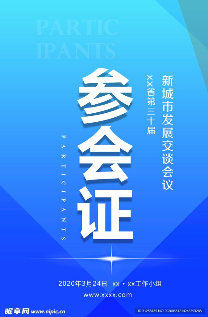 参会证  工作证 蓝色工作证