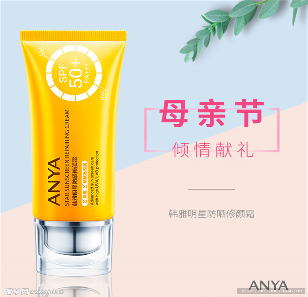 韩雅母亲节防晒霜