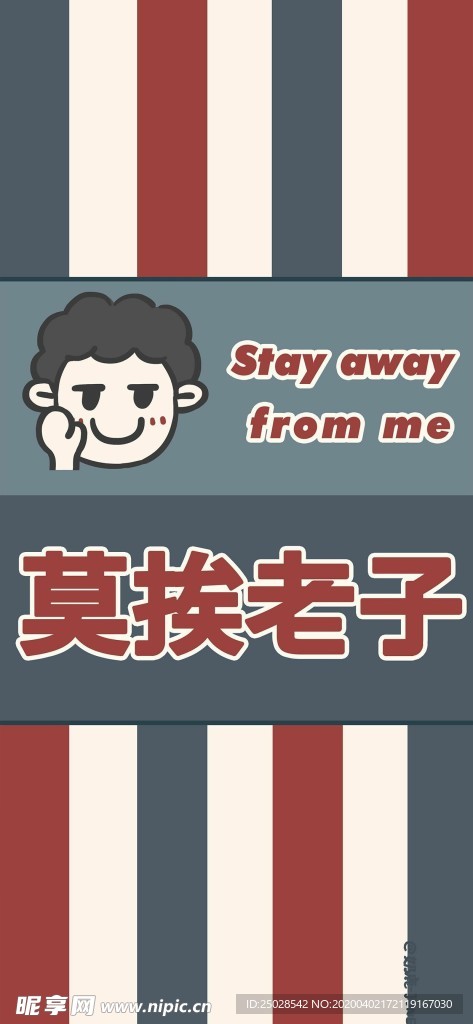 莫挨老子手机高清壁纸