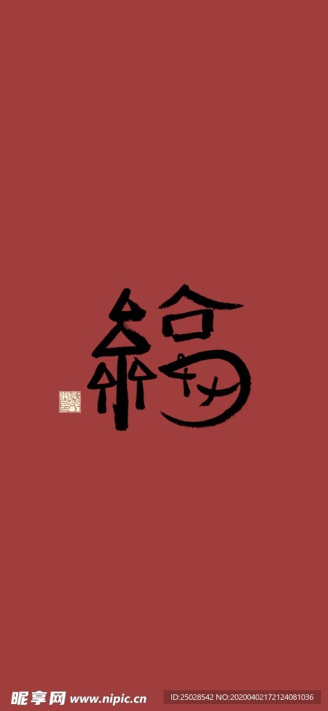 福字手机高清壁纸