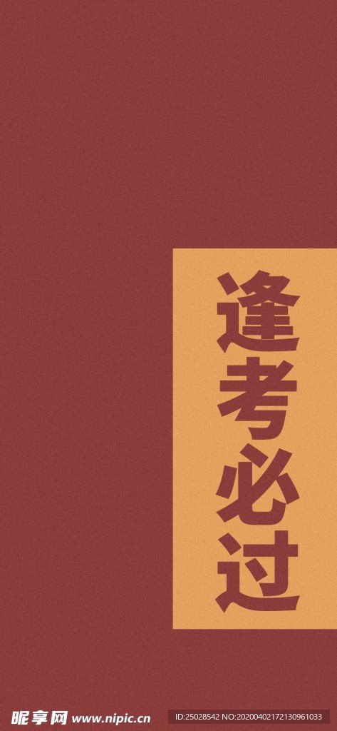 逢考必过手机高清壁纸