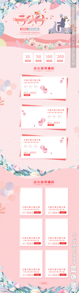 520表白节店铺首页