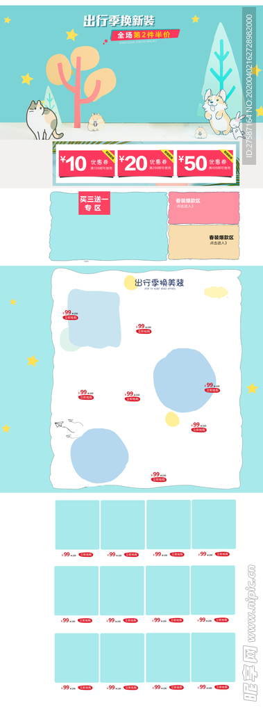 蓝色卡通出行季换新装店铺首页