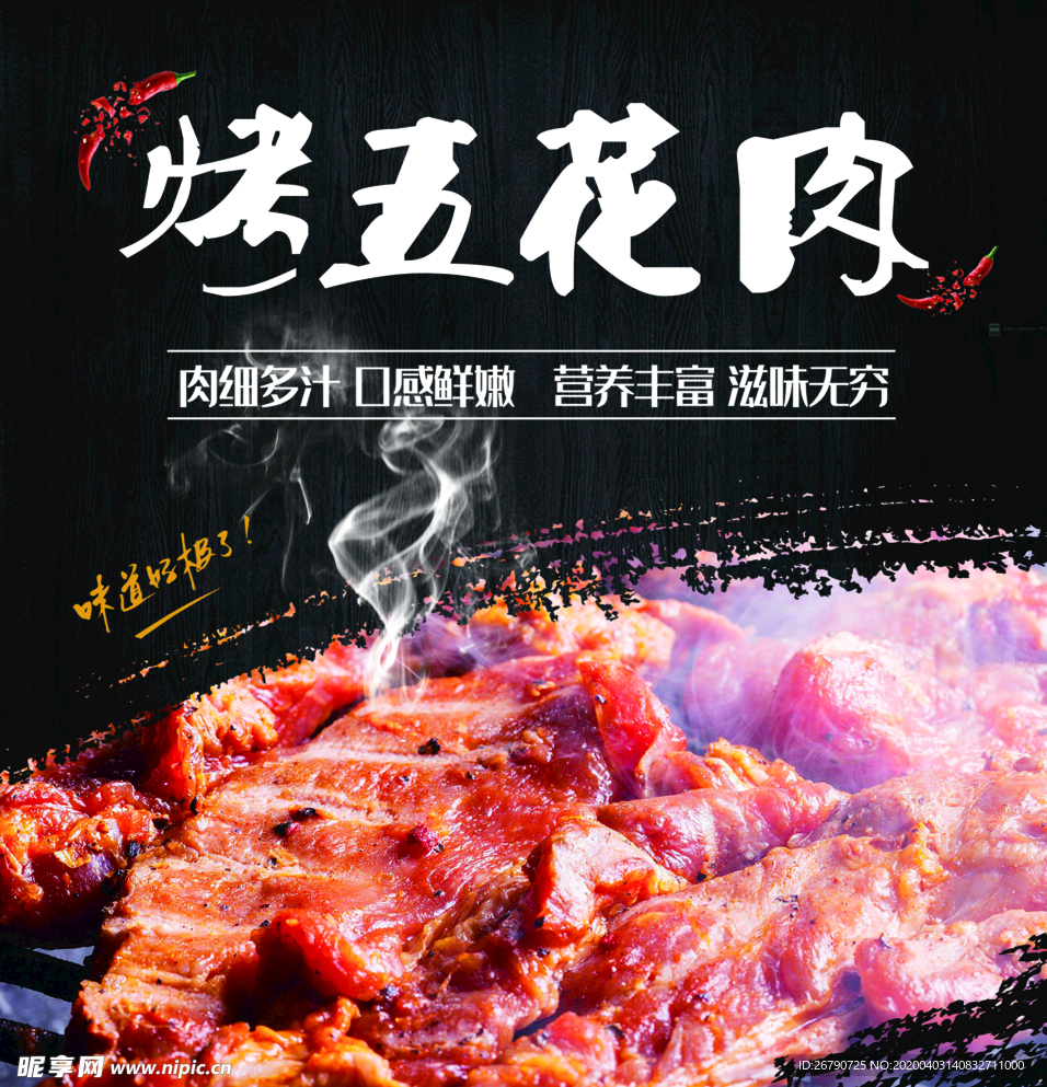 烤五花肉