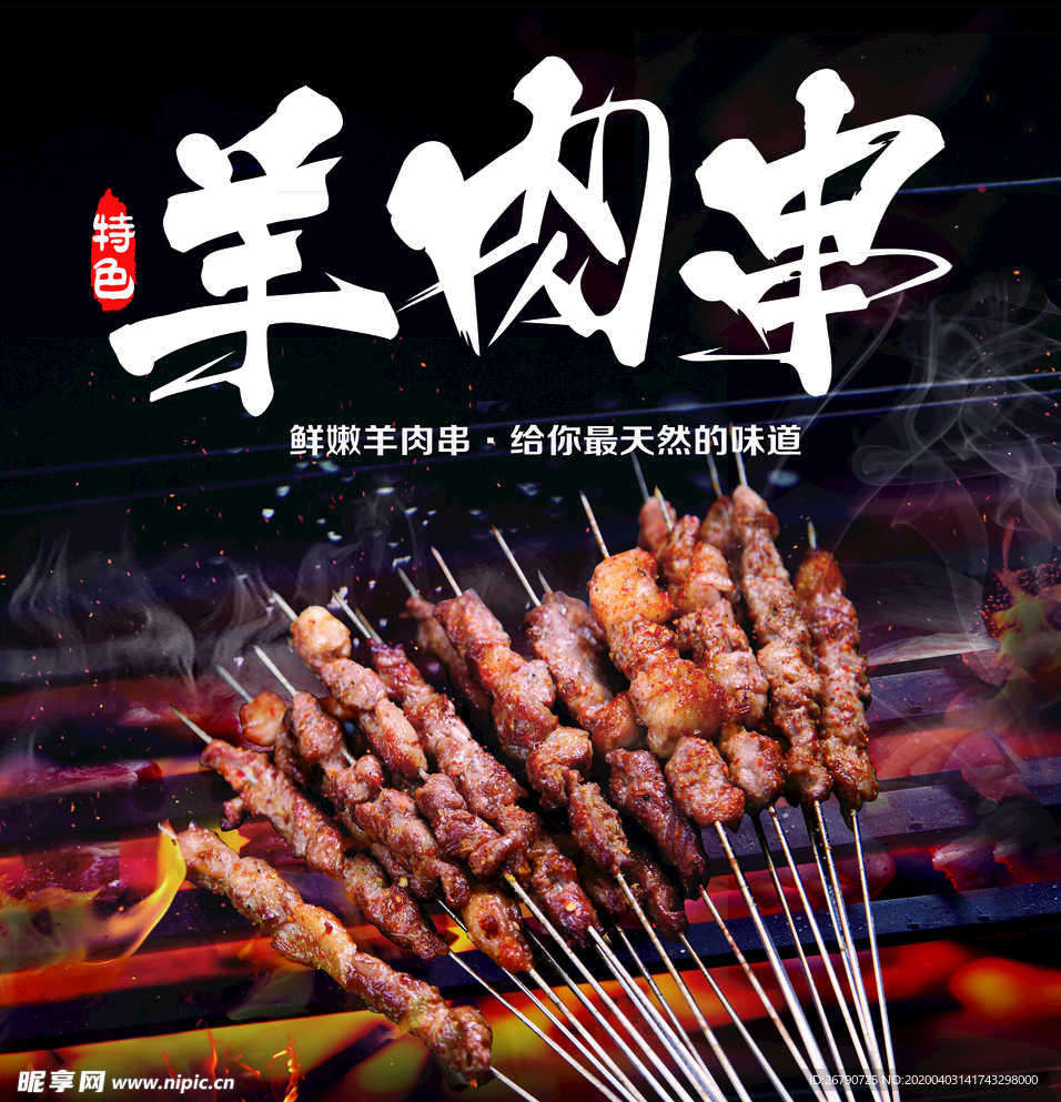羊肉串