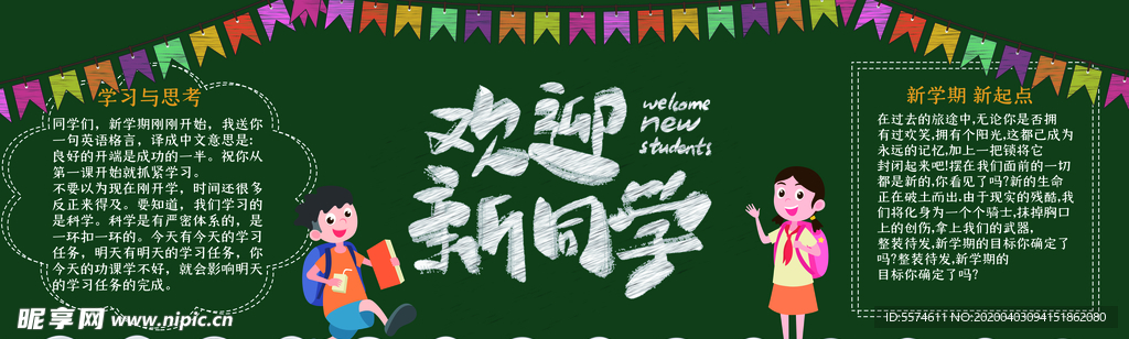新学期黑板报