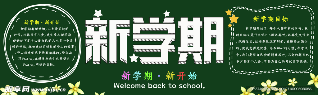 新学期黑板报