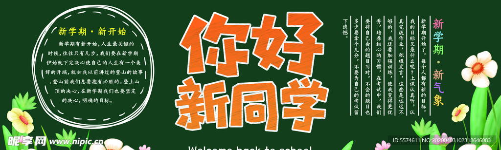 新学期黑板报