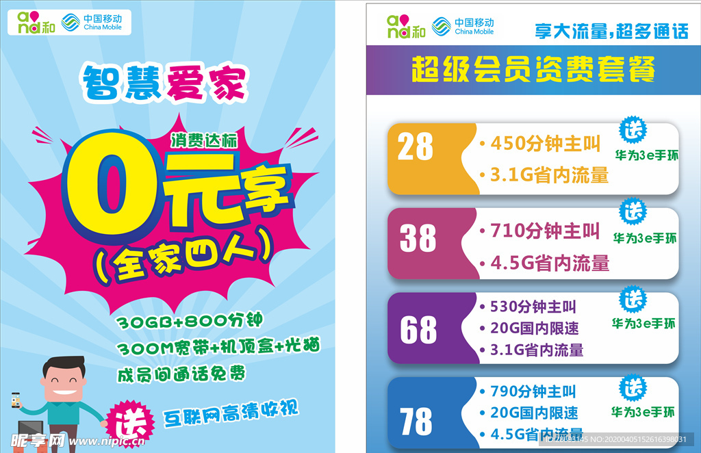 移动活动宣传单