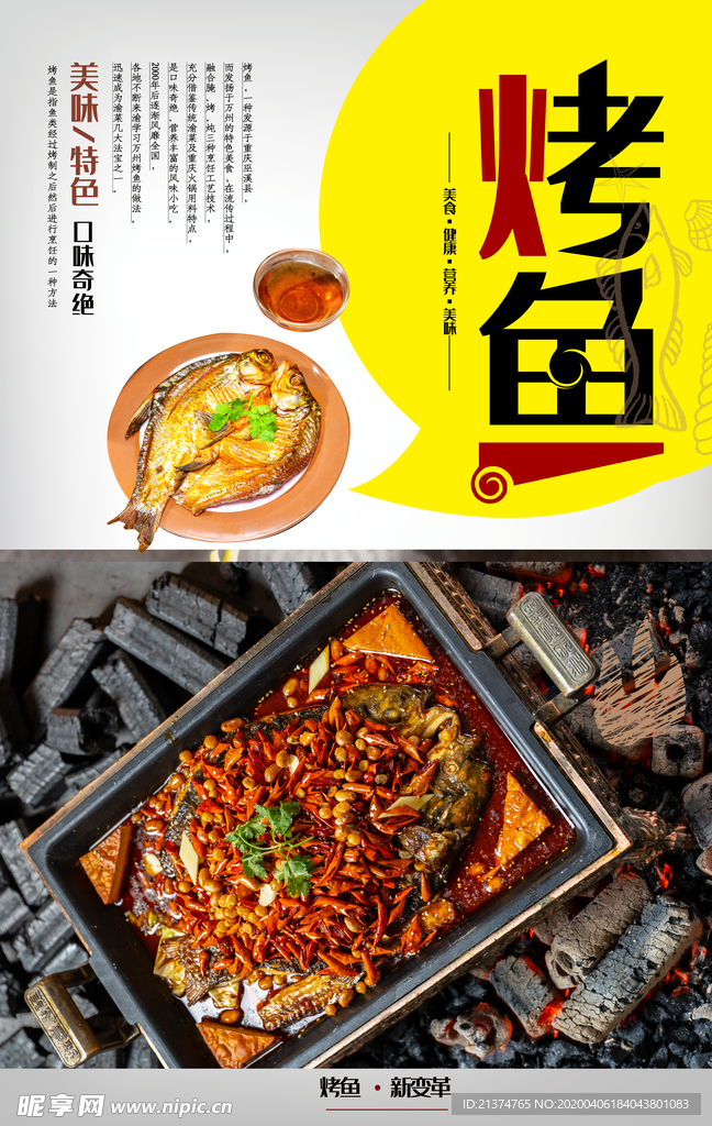 烤鱼海报设计