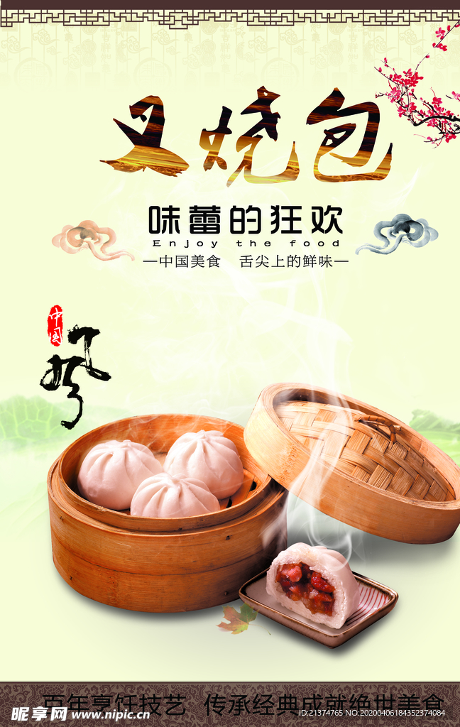 叉烧包海报宣传