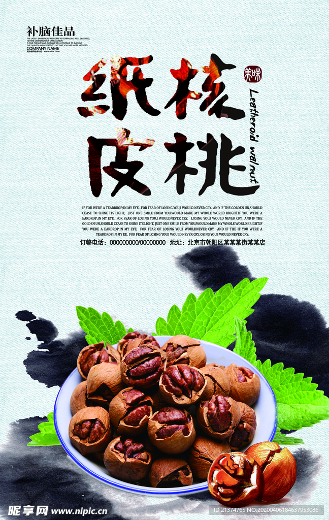 纸皮核桃海报设计