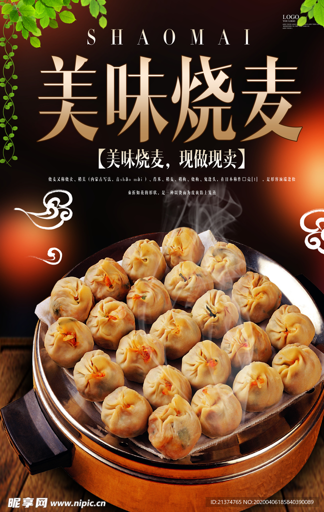 美味烧麦海报设计