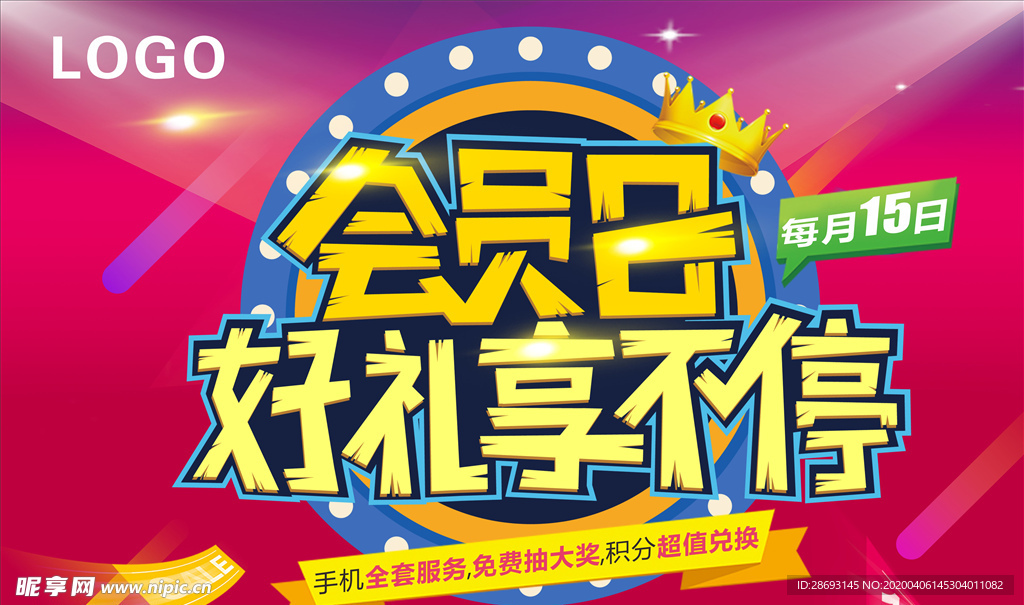 会员日活动宣传