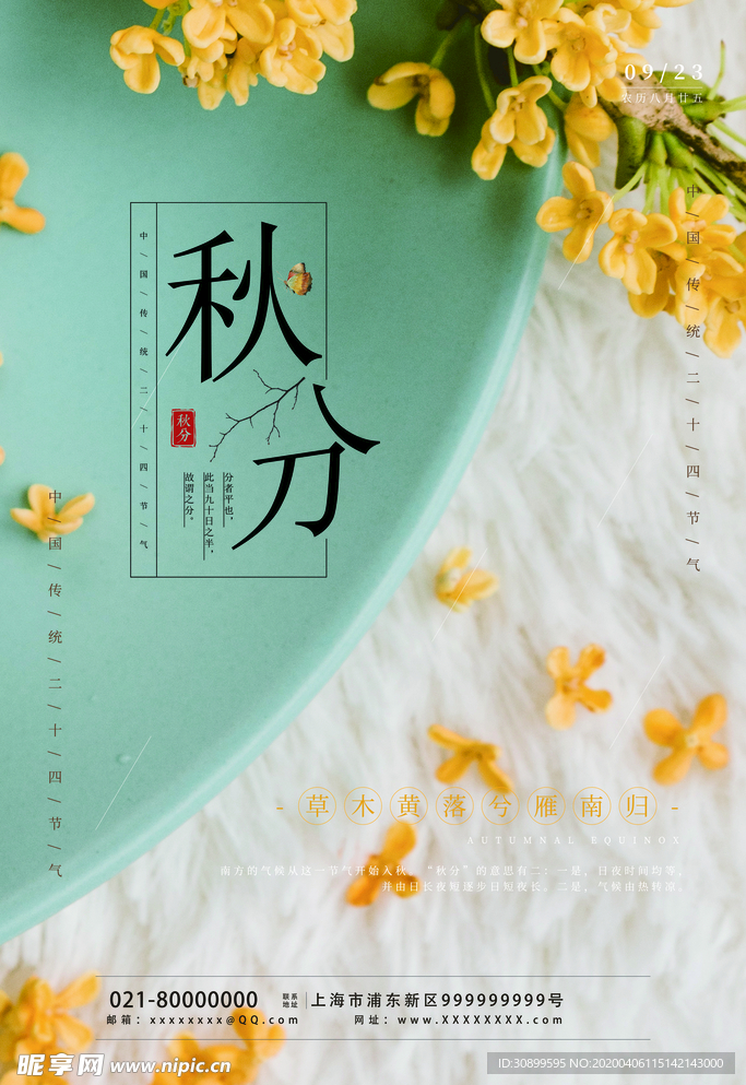 24节气秋分宣传海报