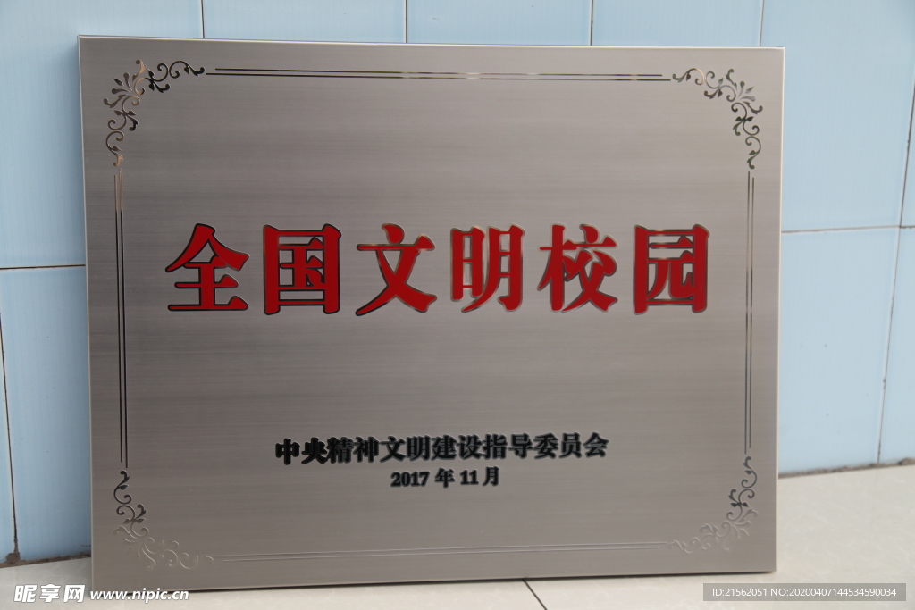 全国文明校园奖牌