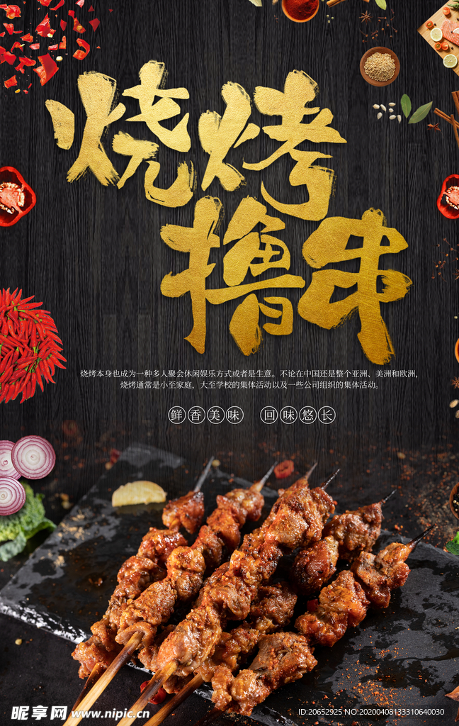 烧烤海报