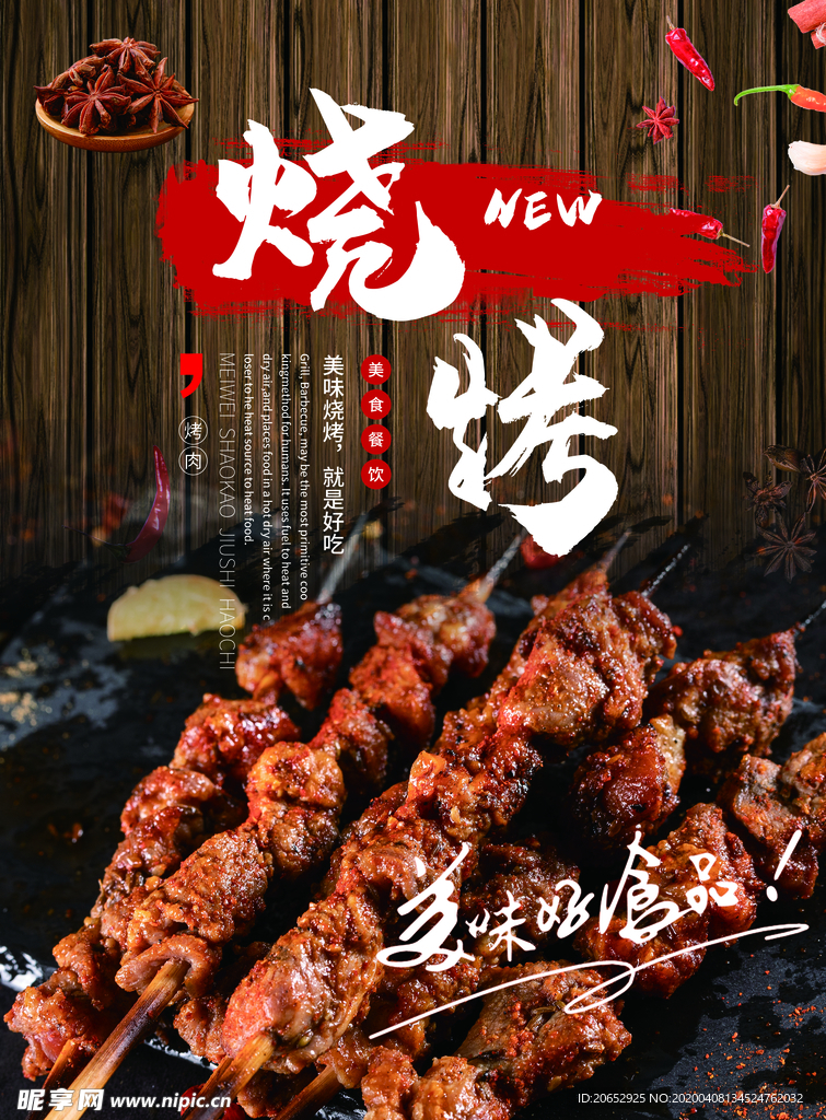 烧烤海报 自助烧烤