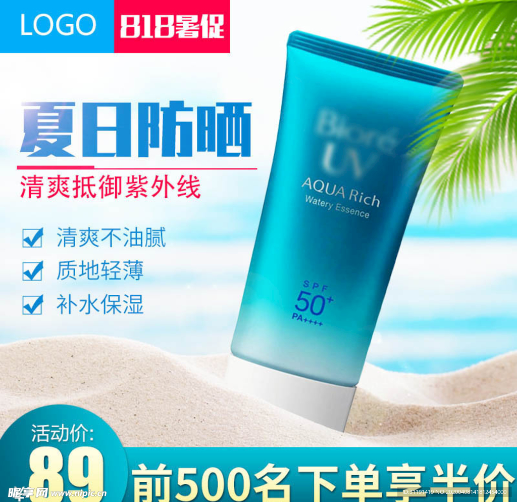 电商淘宝夏季清新防晒霜