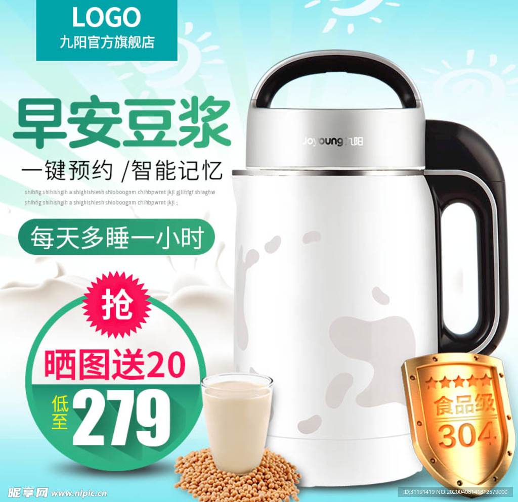 淘宝豆浆机直通车促销主图分层素