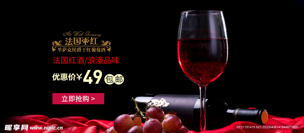 淘宝干红葡萄酒店铺促销海报