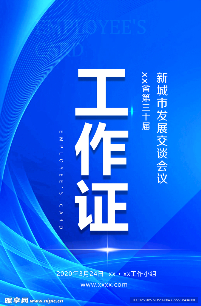 会议工作证 工作证设计 工作证