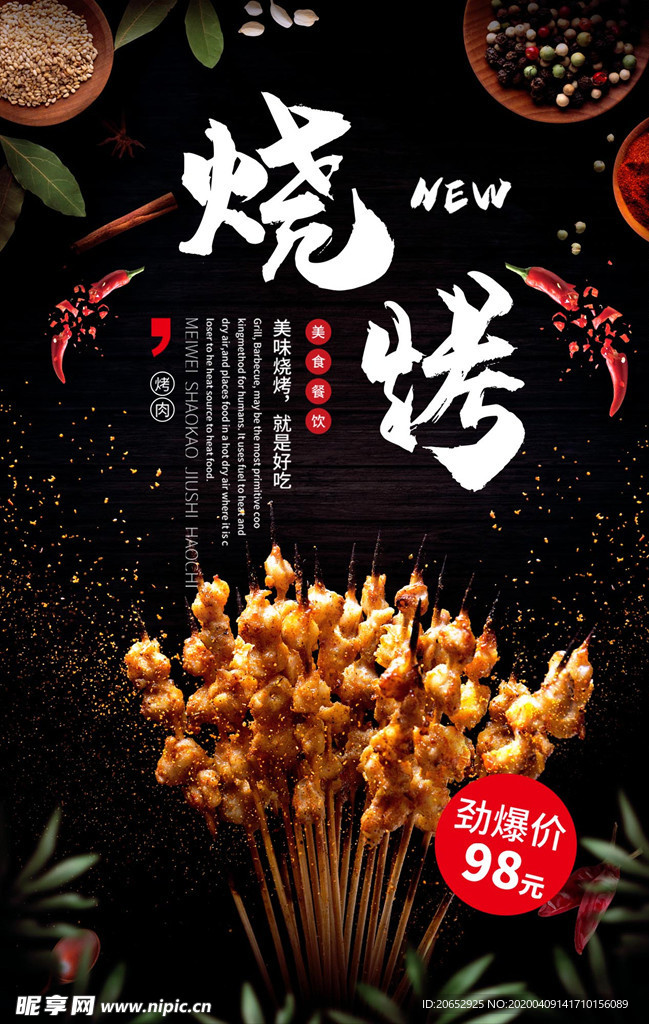 烧烤宣传 烧烤广告