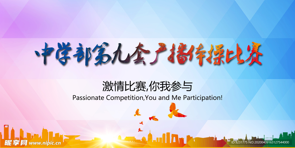 第九套广播体操比赛