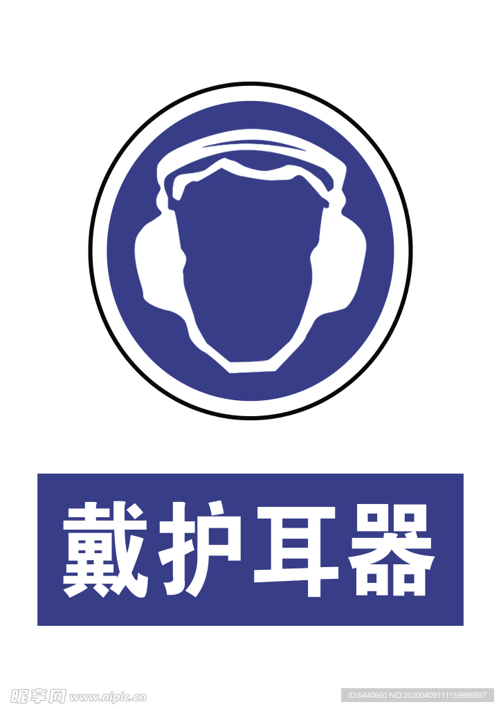戴护耳器
