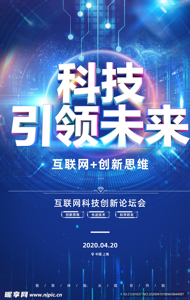 创意简洁科技引领未来海报