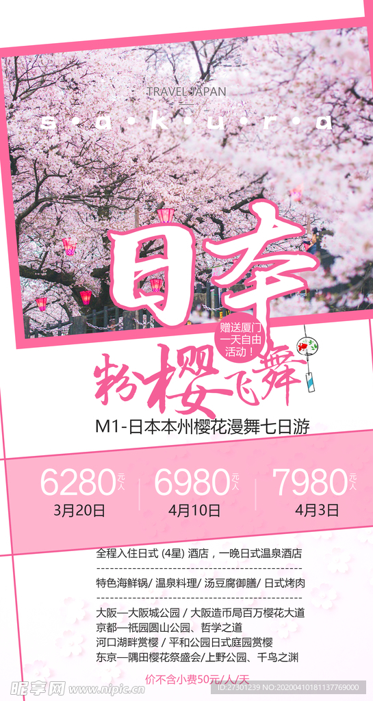 日本旅游海报