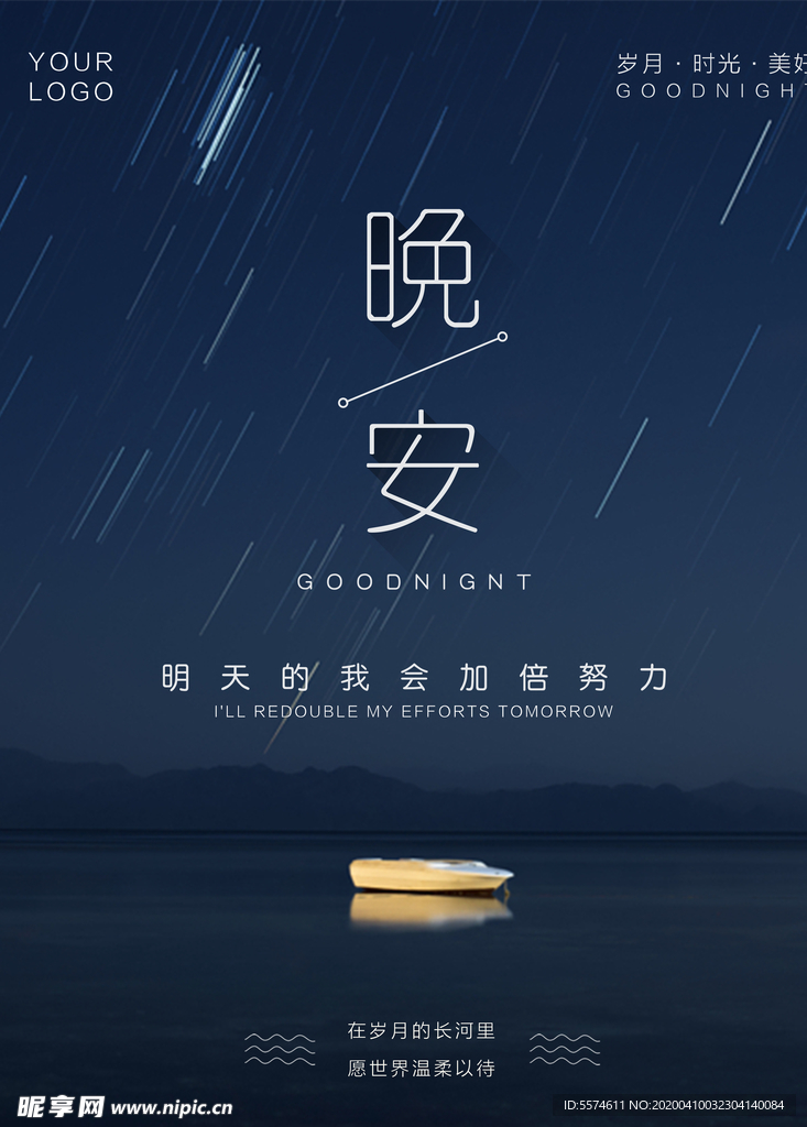 晚安海报