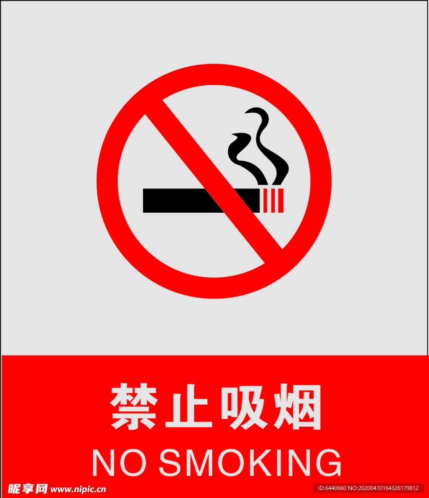 禁止吸烟