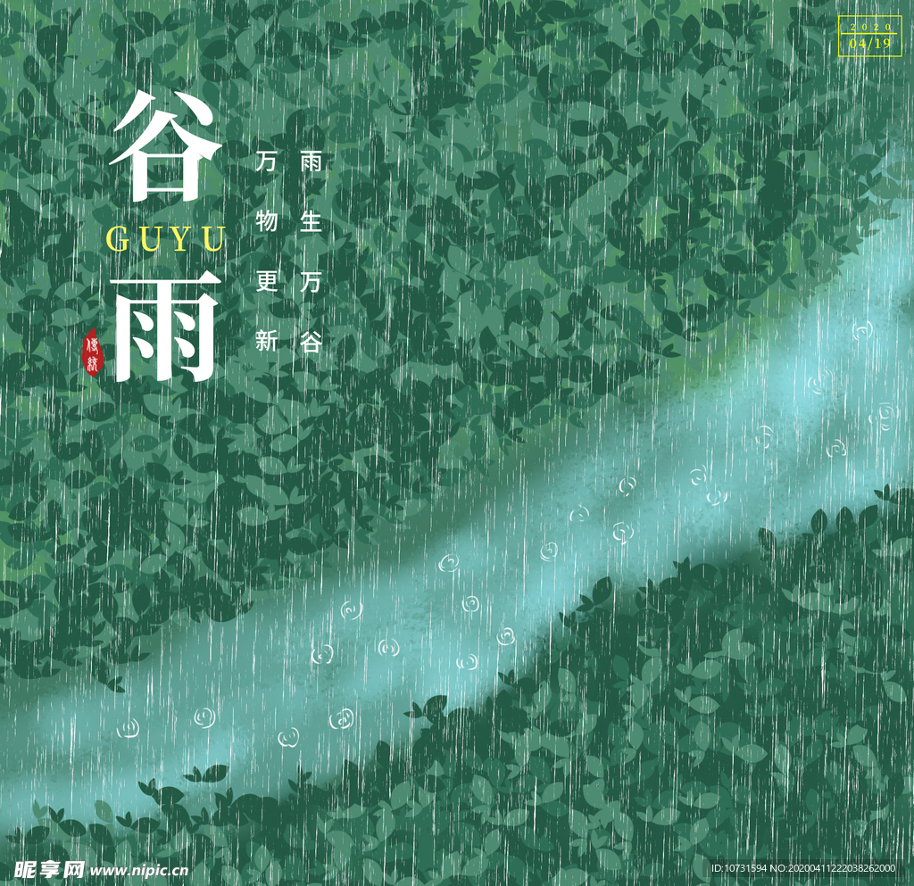谷雨海报