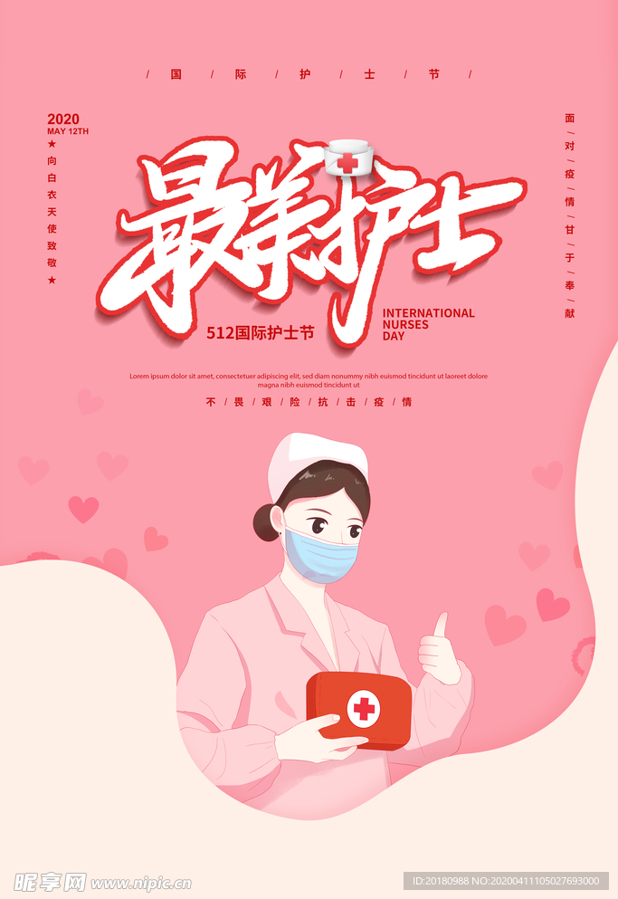 护士节