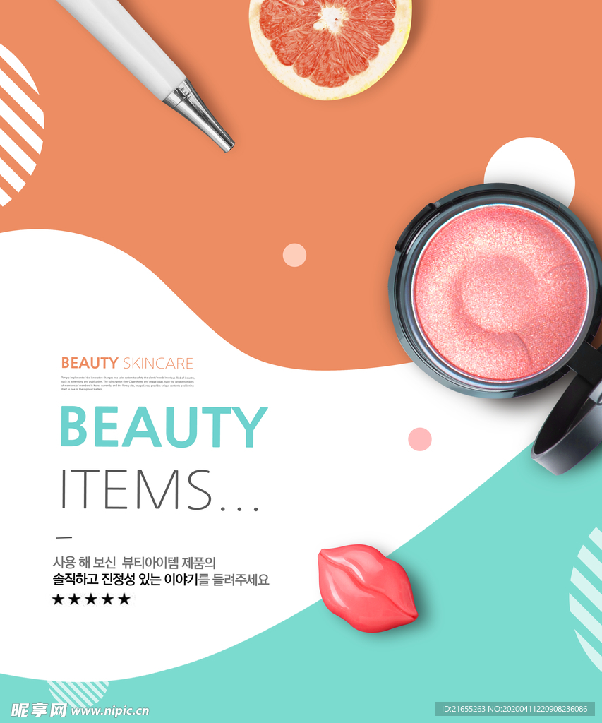 美甲化妆品海报