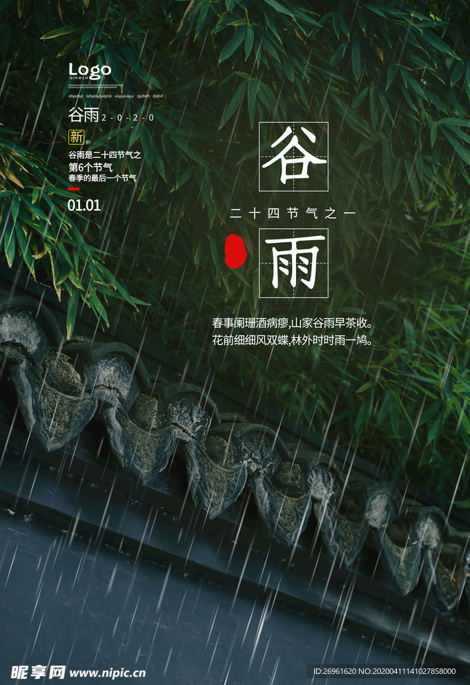 谷雨